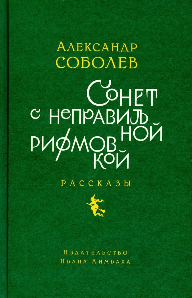 Сонет с неправильной рифмовкой. Книга рассказов | Sonnet with Irregular Rhyme. A Book of Stories