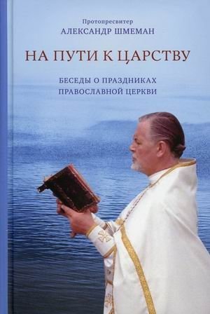 На пути к Царству. Беседы о праздниках Православной церкви | On the Path to the Kingdom: Conversations on the Feasts of the Orthodox Church