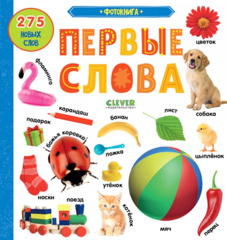 Фотокнига. Первые слова | Photo Book. First Words