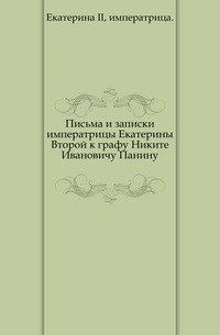 Письма и записки императрицы Екатерины Второй к графу Никите Ивановичу Панину.