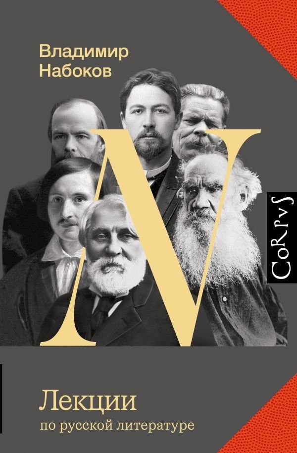 Лекции по русской литературе | Lectures on Russian Literature