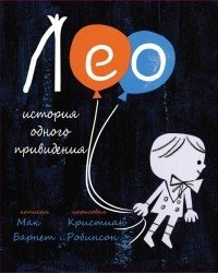 Лео. История одного привидения | Leo. The Story of a Ghost