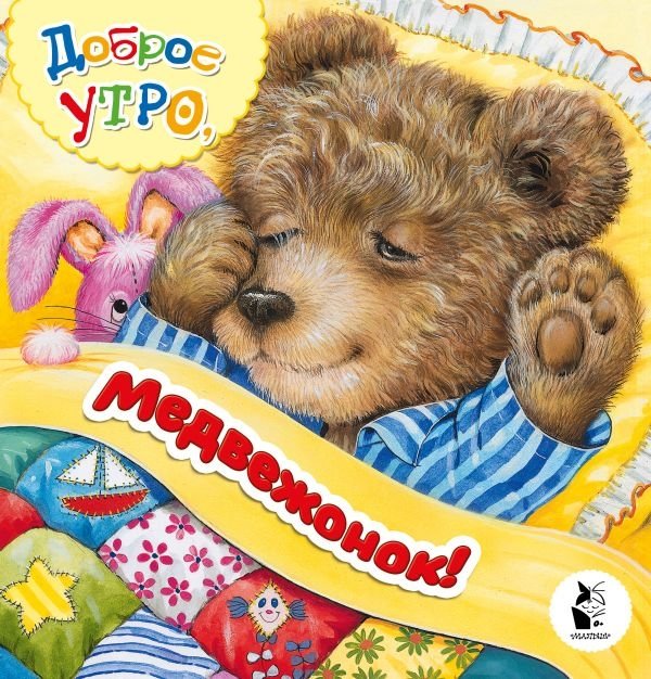 Доброе утро, медвежонок! | Good Morning, Little Bear!