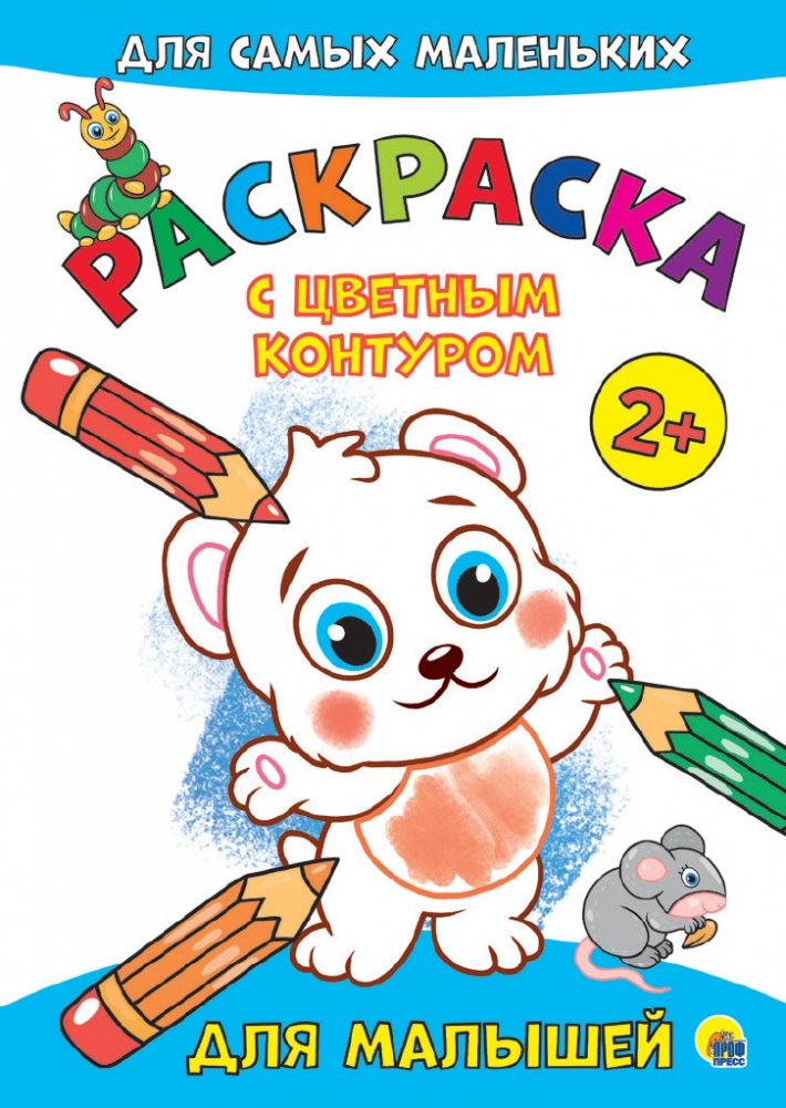 Раскраска с цветным контуром. Для малышей | Coloring Book with Colored Outline. For Toddlers
