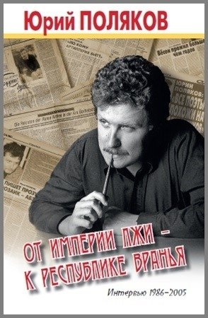 От империи лжи - к республике вранья. Интервью 1986-2005 | Ot imperii lzhi - k respublike vran'ia. Interv'iu 1986-2005