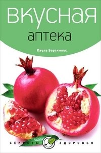 Вкусная аптека | The Delicious Pharmacy