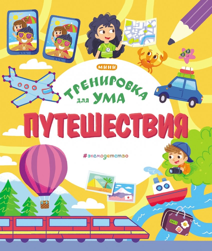 Путешествия | Travels