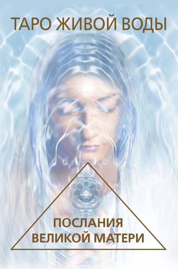 Таро Живой воды. Послания Великой матери. Карты для исцеления и предсказаний | Living Water Tarot: Messages of the Great Mother