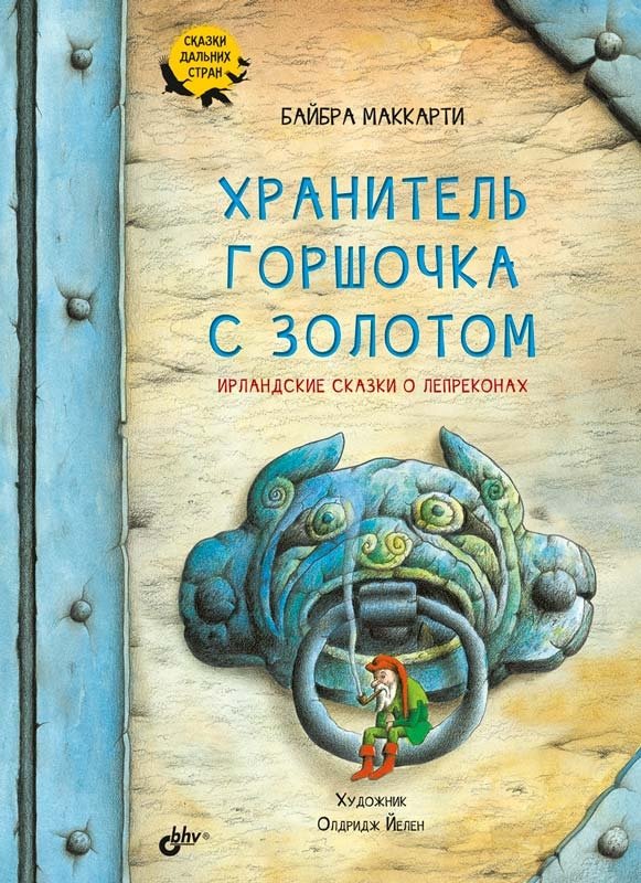 Хранитель горшочка с золотом. Ирландские сказки о лепреконах | The Keeper of the Pot of Gold: Irish Leprechaun Tales