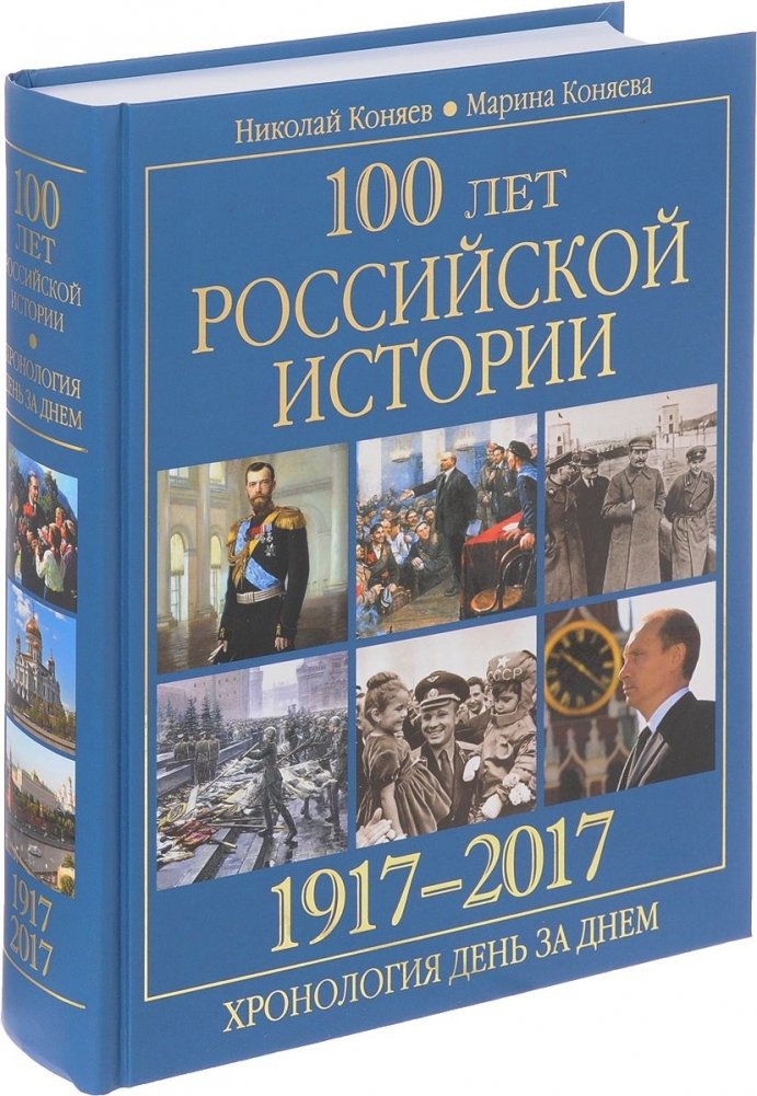 100 лет российской истории. 1917-2017. Хронология день за днем | 100 Years of Russian History: A Day-by-Day Chronology (1917-2017)