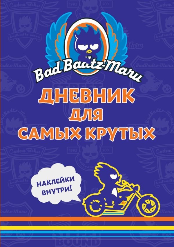 Bad Badtz-Maru. Дневник для самых крутых (с наклейками) | Bad Badtz-Maru. The Coolest Diary (with Stickers)