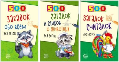 Комплект книг: 500 загадок обо всем для детей (3 тома) | Set of Books: 500 Riddles About Everything for Children (3 Volumes)