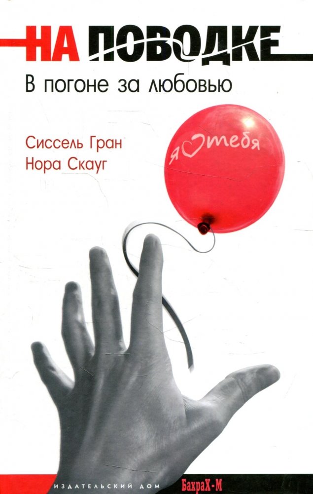 На поводке. В погоне за любовью | On a Leash: Chasing Love