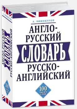 Англо‑русский, русско‑английский словарь. 100 тысяч слов | English‑Russian, Russian‑English Dictionary: 100,000 Words
