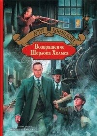 Возвращение Шерлока Холмса | The Return of Sherlock Holmes