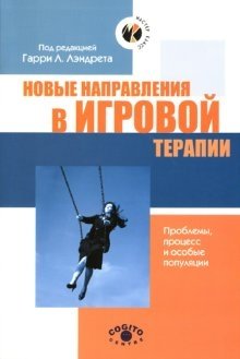 Новые направления в игровой терапии: Проблемы, процесс и особые популяции