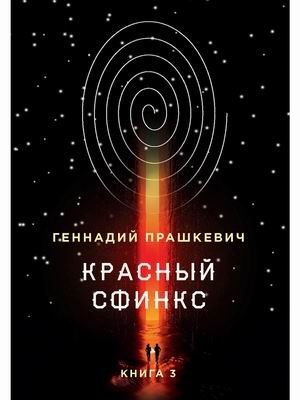Красный сфинкс. Книга 3 | The Red Sphinx. Book 3