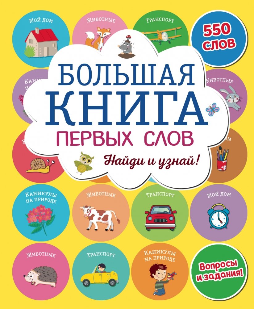 Большая книга первых слов | The Big Book of First Words