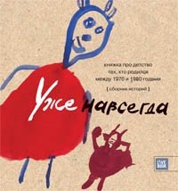 Уже навсегда | Forever