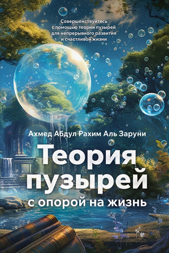 Теория пузырей с опорой на жизнь | Bubble Theory: A Guide to Continuous Development and a Happy Life