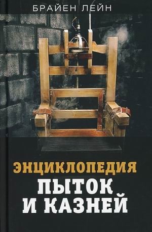 Энциклопедия пыток и казней | Encyclopedia of Torture and Executions