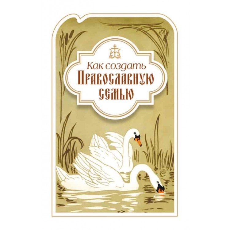 Как создать православную семью | How to Create an Orthodox Family