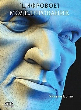 Цифровое моделирование | Digital Modeling