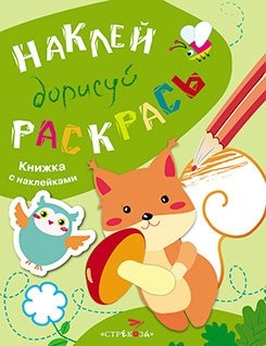 Наклей, дорисуй, раскрась. Выпуск 4. Белка | Sticker, Draw, Color. Issue 4. Squirrel