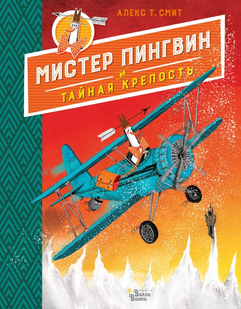 Мистер Пингвин и тайная крепость | Mr. Penguin and the Secret Fortress