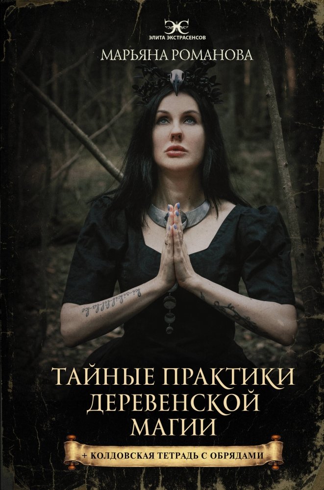 Тайные практики деревенской магии + колдовская тетрадь с обрядами | Secret Practices of Village Magic + Witchcraft Notebook with Rituals