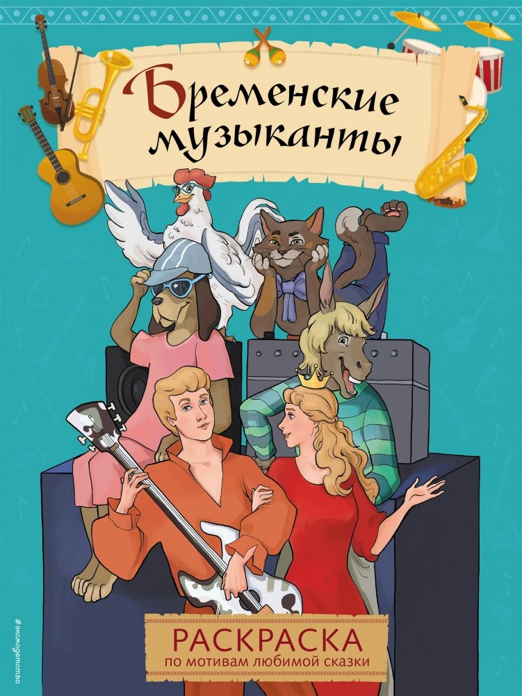 Бременские музыканты. Раскраска | The Bremen Town Musicians Coloring Book