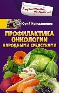 Профилактика онкологии народными средствами | Cancer Prevention with Folk Remedies