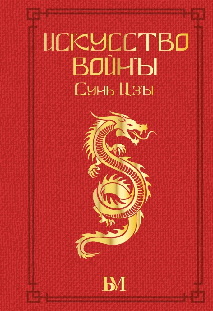 Сунь Цзы. Искусство войны | Sun Tzu: The Art of War