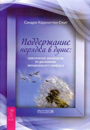 Поддержание порядка в душе. Практическое руководство по достижению эмоционального комфорта