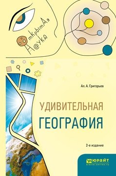 Удивительная география. Учебное пособие | Amazing Geography: A Textbook