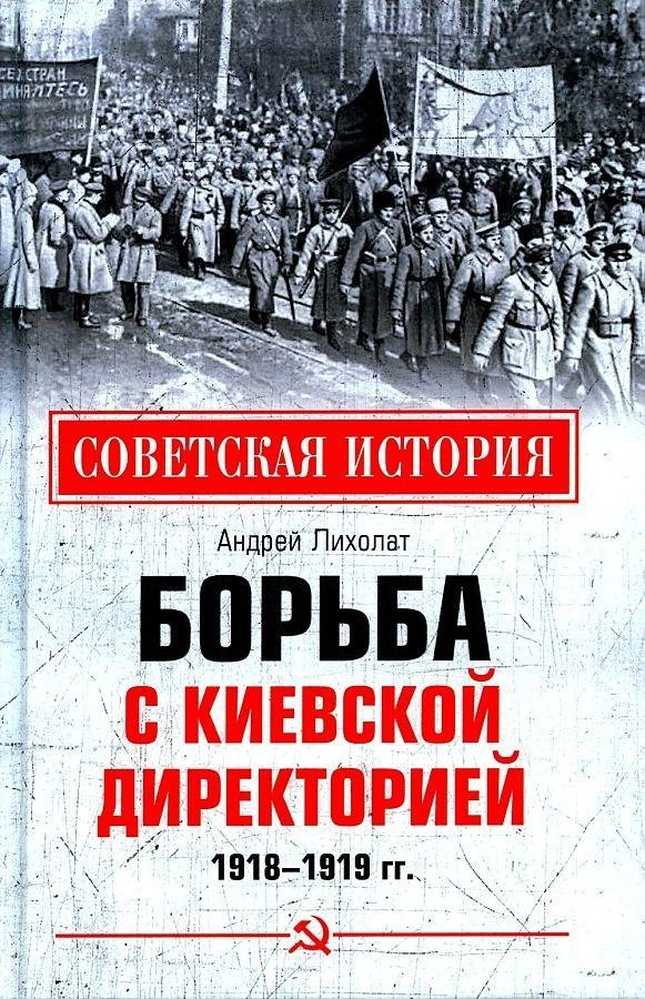 Борьба с киевской Директорией. 1918—1919 гг. | The Struggle Against the Kyiv Directorate, 1918-1919