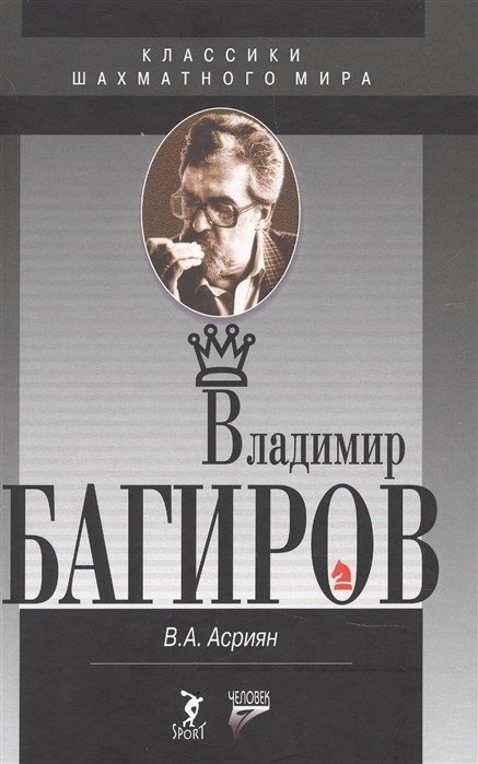Владимир Багиров | Vladimir Bagirov