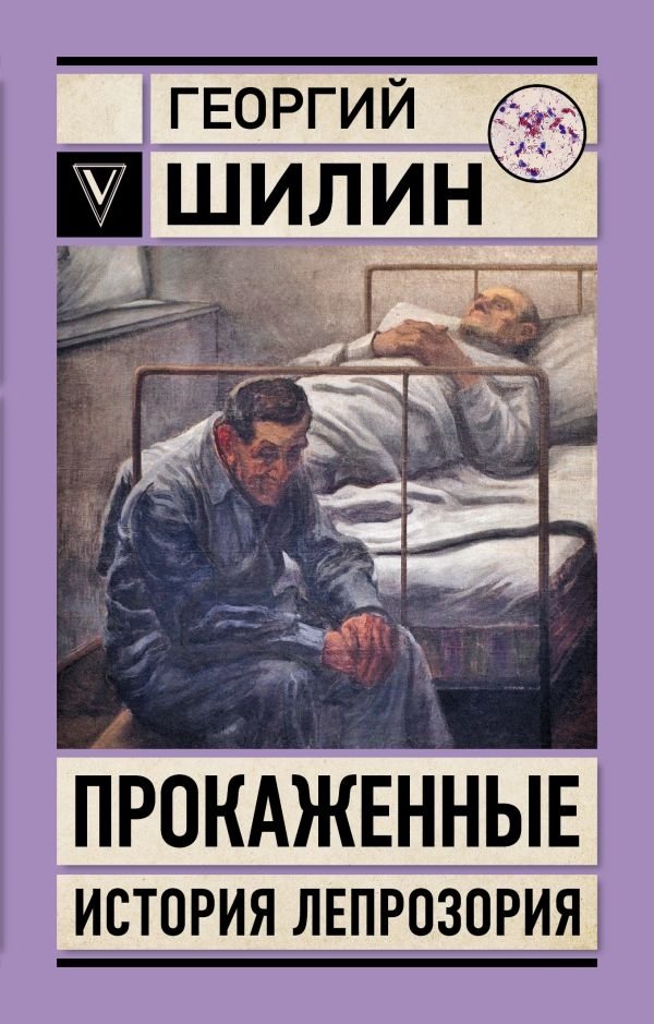 Прокаженные. История лепрозория | The Lepers: A Leper Colony Story