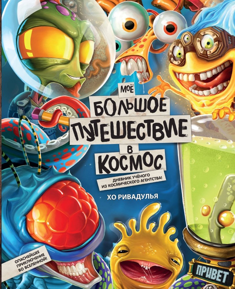 Моё большое путешествие в космос | My Big Space Journey