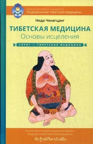 Тибетская медицина. Основы исцеления | Tibetan Medicine: Foundations of Healing