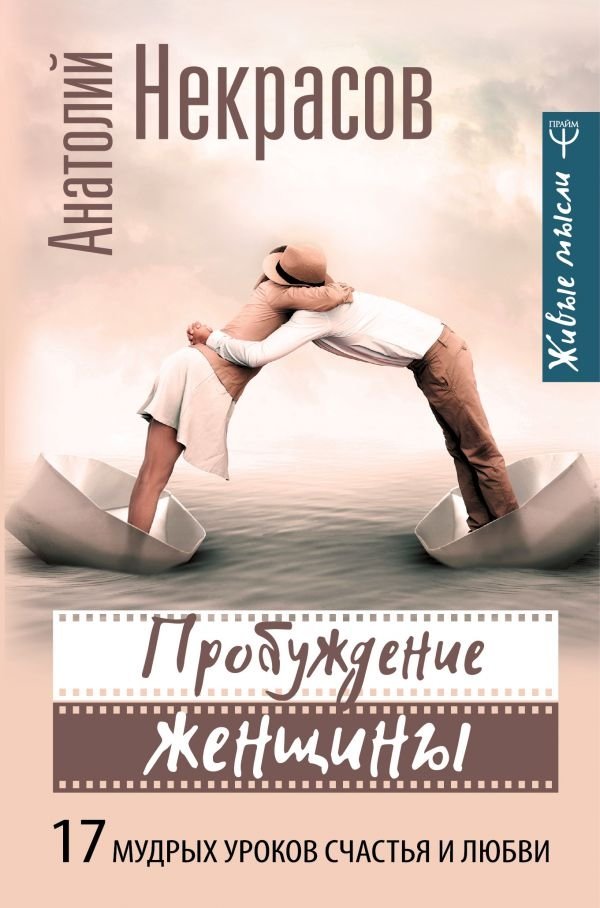 Пробуждение женщины. 17 мудрых уроков счастья и любви | The Awakening of a Woman: 17 Wise Lessons on Happiness and Love