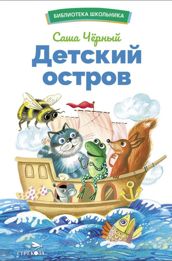 Детский остров. Стихи и сказки | Children's Island: Poems and Fairy Tales