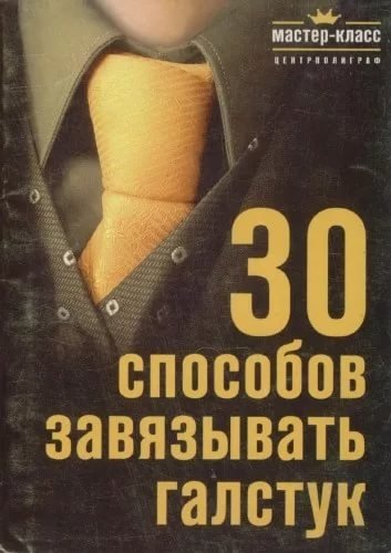 30 способов завязывать галстук | 30 Ways to Tie a Tie
