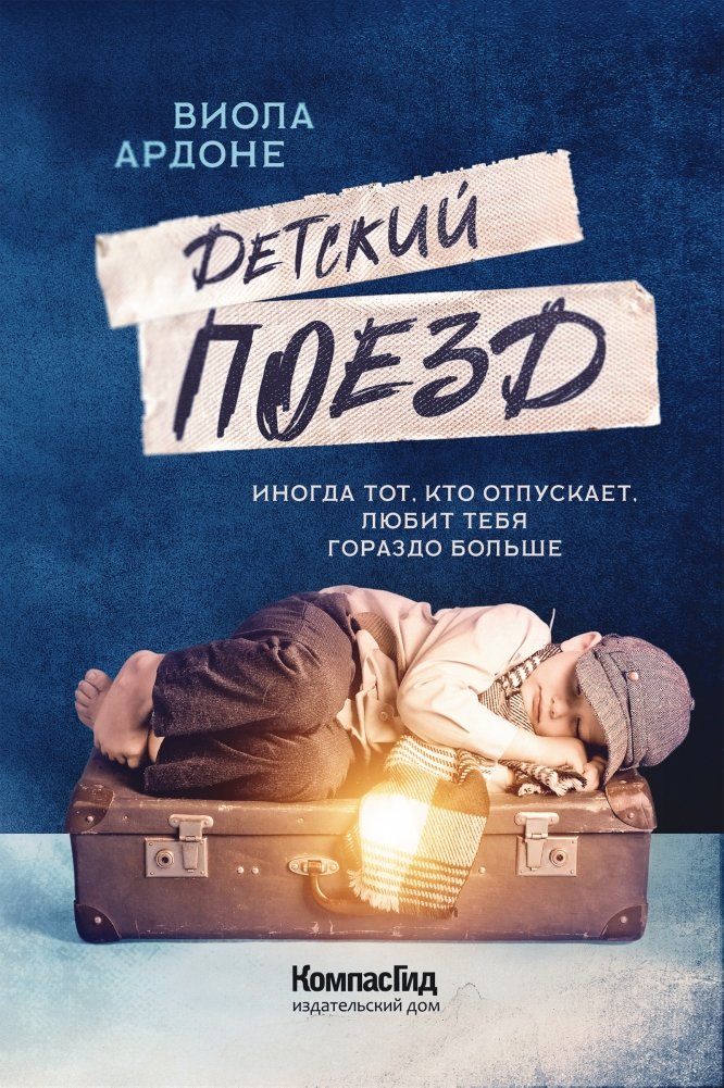 Детский поезд | The Children's Train