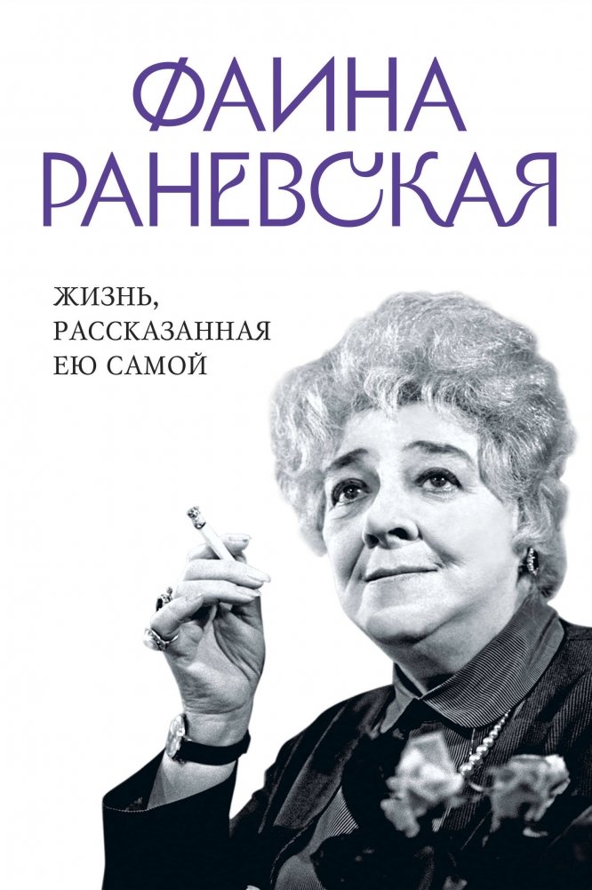 Фаина Раневская. Жизнь, рассказанная ею самой | Faina Ranevskaya: Life Told by Herself