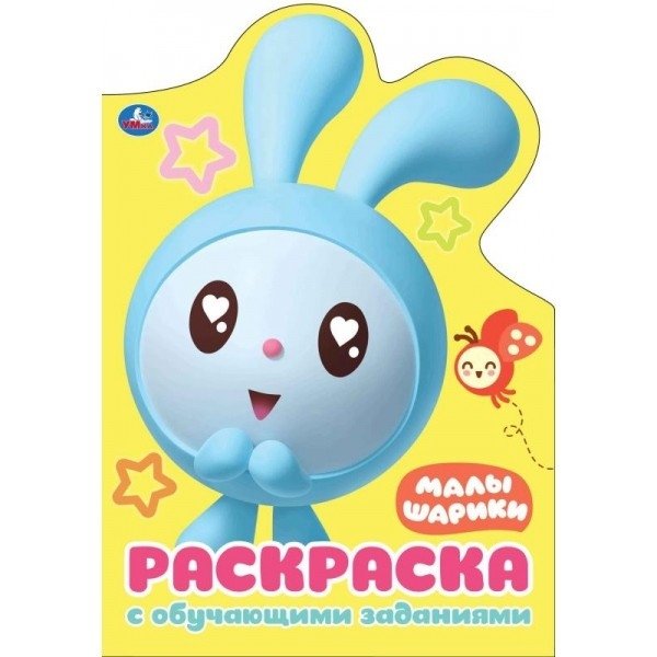 Развивающая раскраска с вырубкой "Малышарики" | Developmental Coloring Book with Die-Cut "Malyshariki"