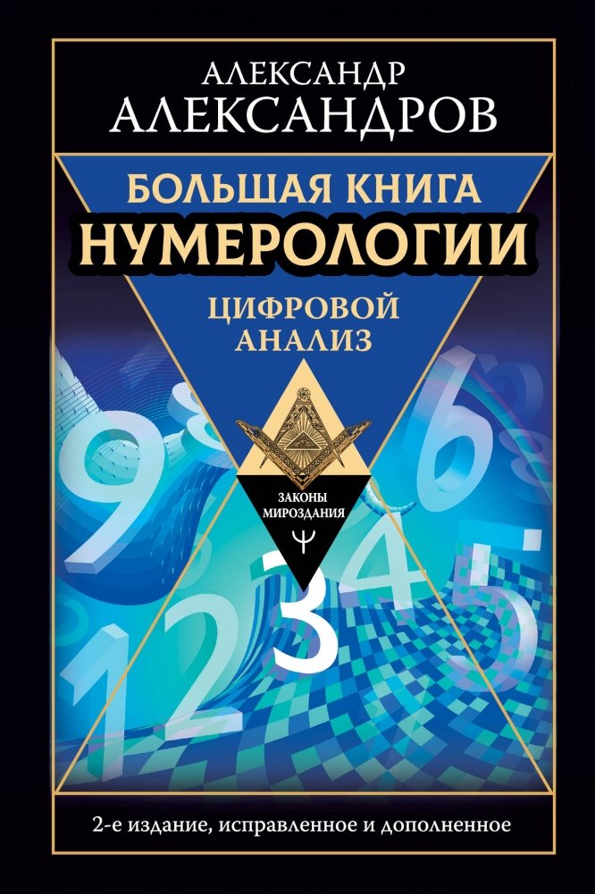 Большая книга нумерологии. Цифровой анализ | The Big Book of Numerology: Digital Analysis