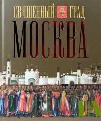 Священный град Москва | Sacred City of Moscow