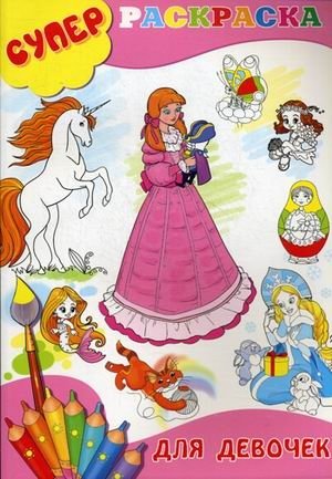 Для девочек. Суперраскраска | For Girls. Super Coloring Book