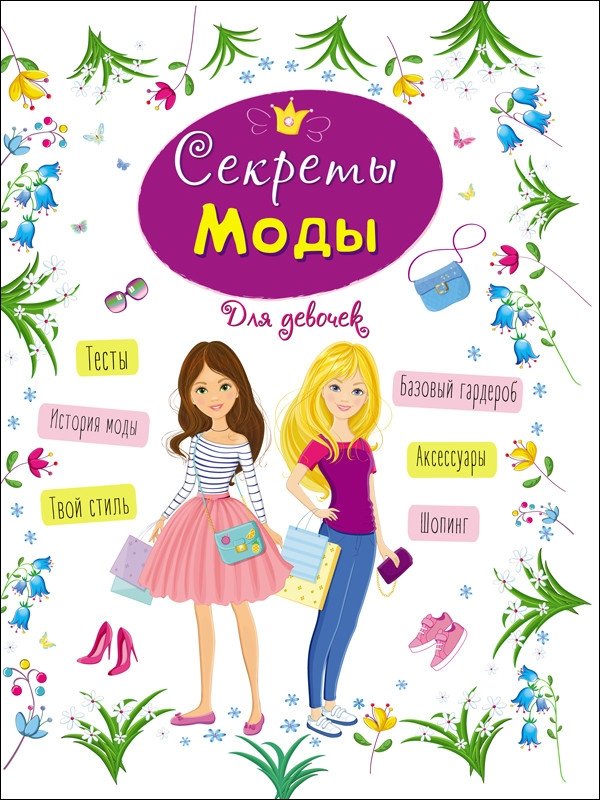Энциклопедия для девочек. Секреты моды | Encyclopedia for Girls: Fashion Secrets
